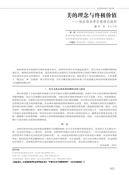 美的理念与终极价值——柏拉图美学价值理论探析