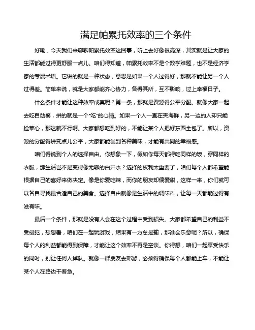 满足帕累托效率的三个条件
