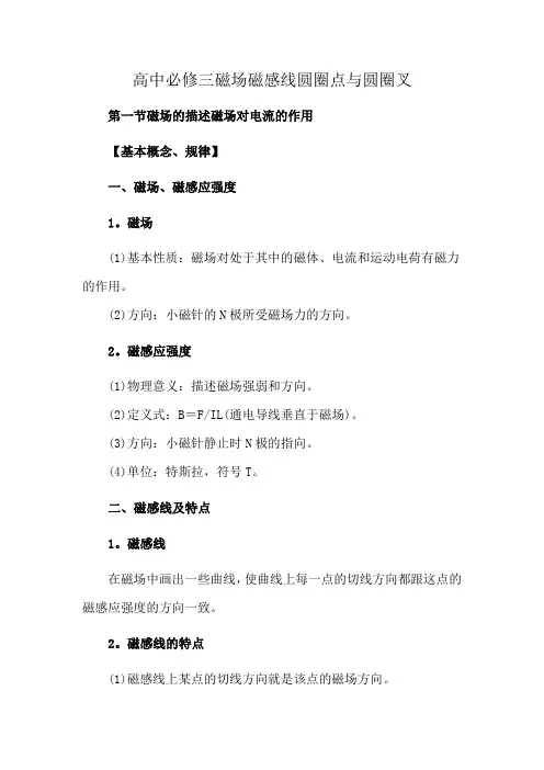 高中必修三磁场磁感线圆圈点与圆圈叉