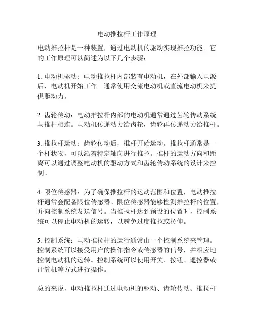 电动推拉杆工作原理