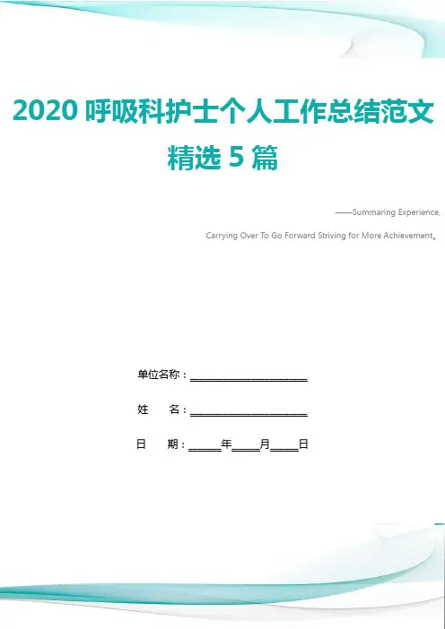 2020呼吸科护士个人工作总结范文精选5篇