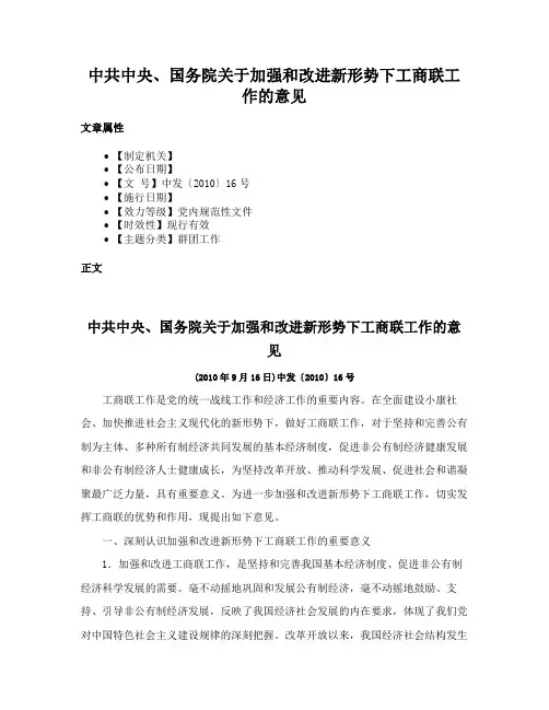 中共中央、国务院关于加强和改进新形势下工商联工作的意见