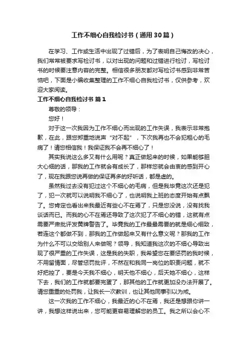 工作不细心自我检讨书（通用30篇）