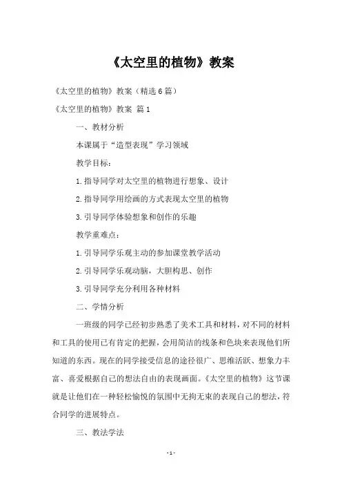 《太空里的植物》教案
