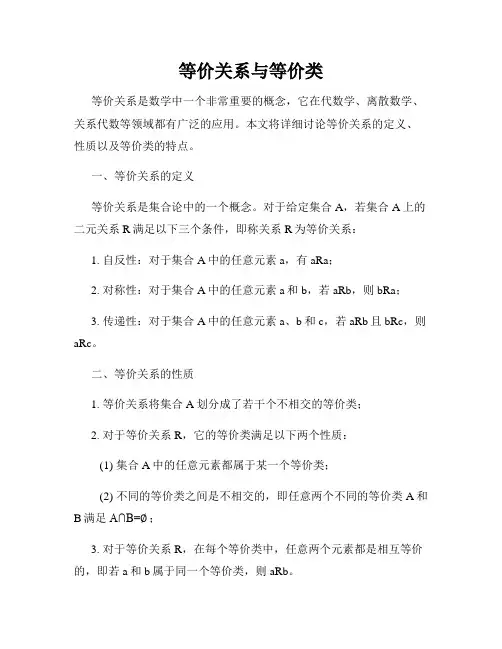 等价关系与等价类