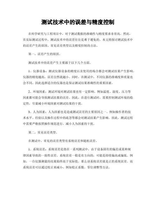 测试技术中的误差与精度控制