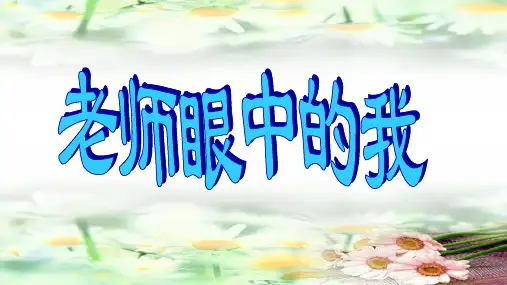 四年级上册心理健康教育第8课《老师眼中的我》