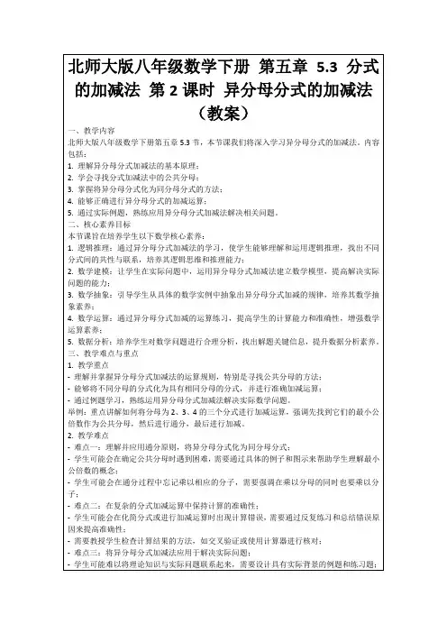 北师大版八年级数学下册第五章5.3分式的加减法第2课时异分母分式的加减法(教案)