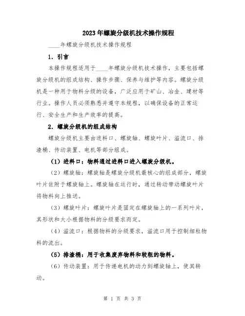 2023年螺旋分级机技术操作规程