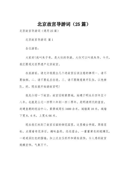 北京故宫导游词(25篇)