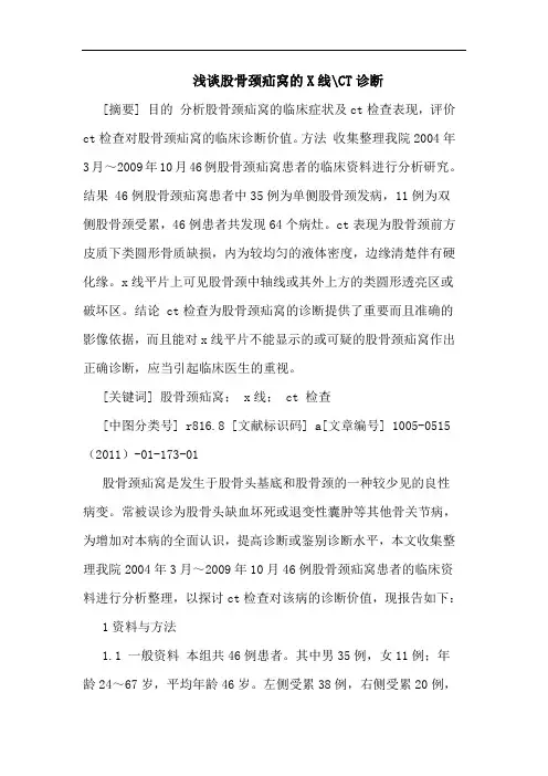 股骨颈疝窝X线-CT诊断论文