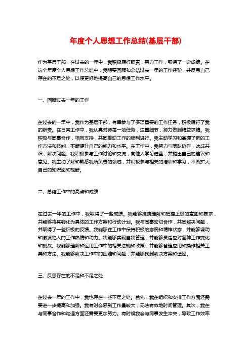 年度个人思想工作总结(基层干部) (2)