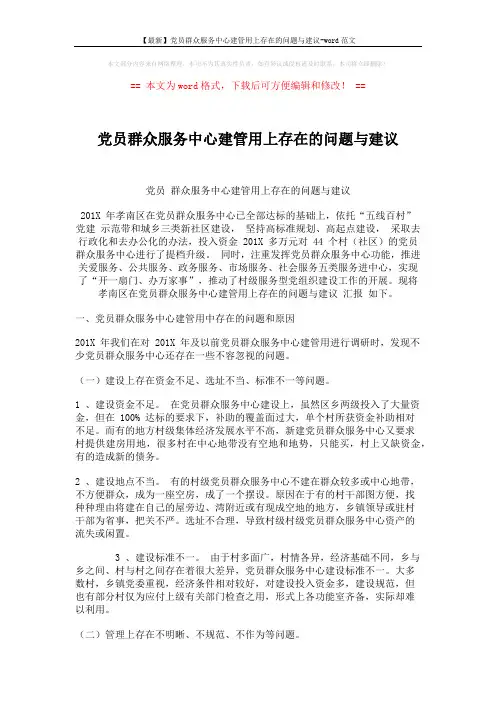 【最新】党员群众服务中心建管用上存在的问题与建议-word范文 (3页)