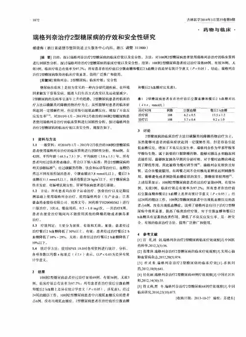 瑞格列奈治疗2型糖尿病的疗效和安全性研究