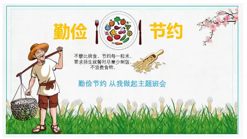 勤俭节约从我做起主题班会PPT课件