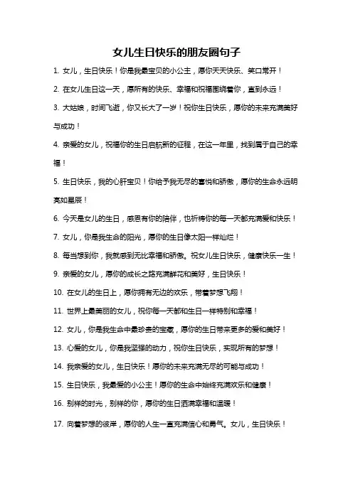 女儿生日快乐的朋友圈句子