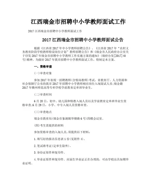 江西瑞金市招聘中小学教师面试工作
