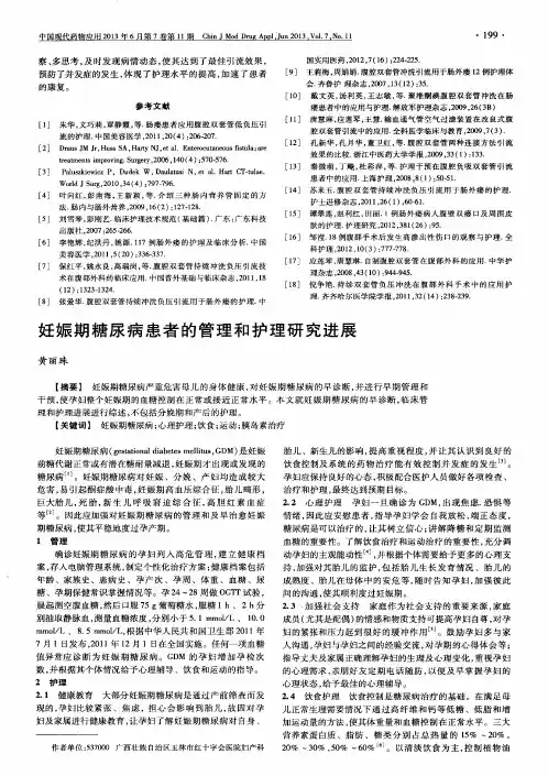 妊娠期糖尿病患者的管理和护理研究进展