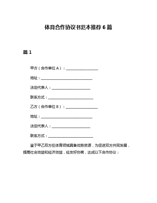 体育合作协议书范本推荐6篇