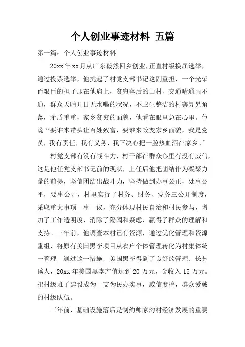 个人创业事迹材料 五篇