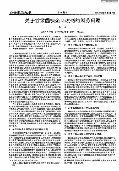 关于甘肃国有企业改制的财务问题