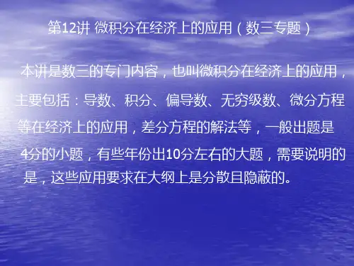 第12讲微积分在经济上的应用(数三专题)