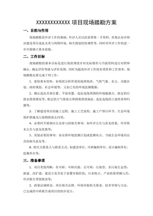 环境影响评价现场踏勘方案