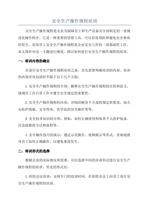 安全生产操作规程培训