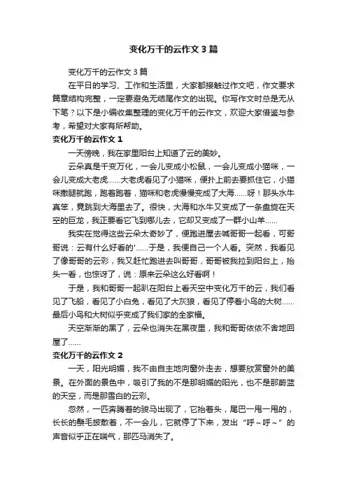 变化万千的云作文3篇