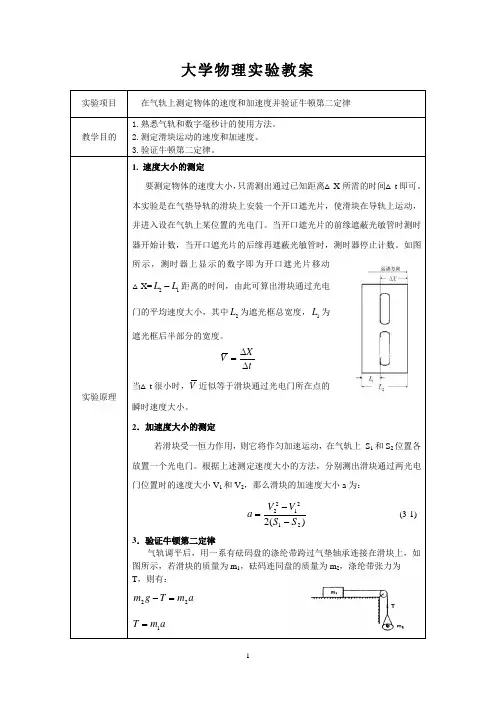 【教案】大学物理实验教案(在气垫导轨上测定物体的速度和加速度并验证牛顿第二定律)