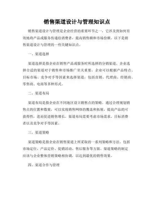 销售渠道设计与管理知识点