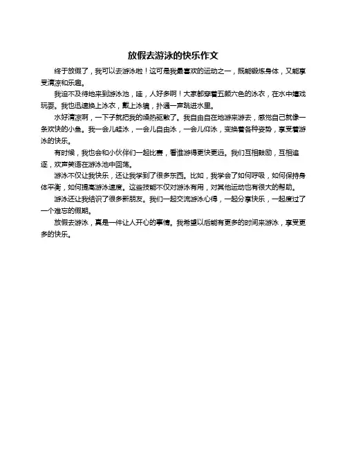 放假去游泳的快乐作文