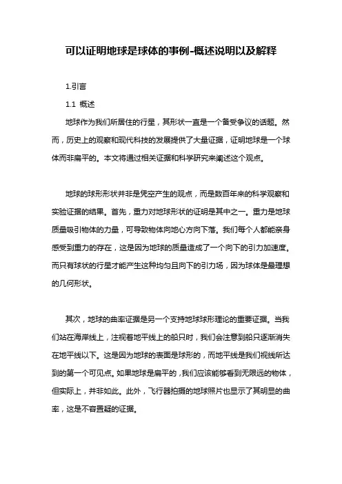 可以证明地球是球体的事例-概述说明以及解释
