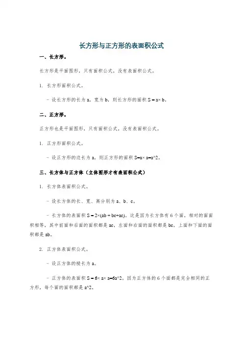 长方形与正方形的表面积公式