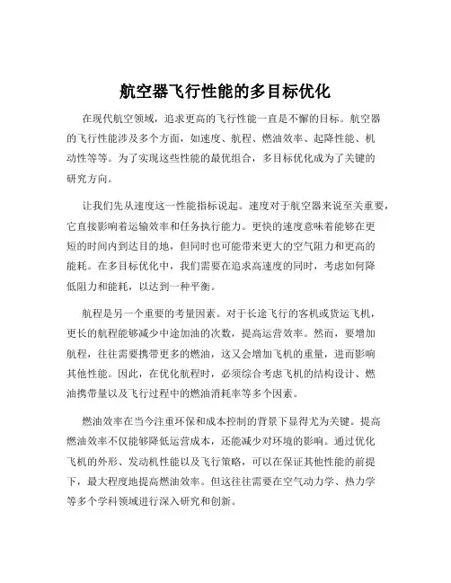 航空器飞行性能的多目标优化