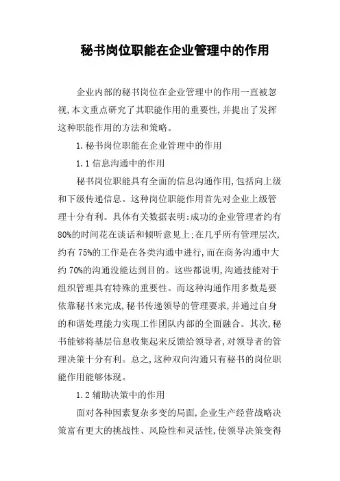 秘书岗位职能在企业管理中的作用