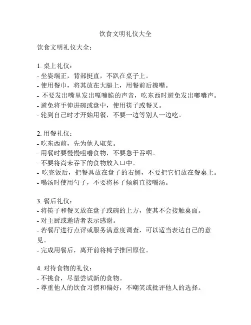 饮食文明礼仪大全