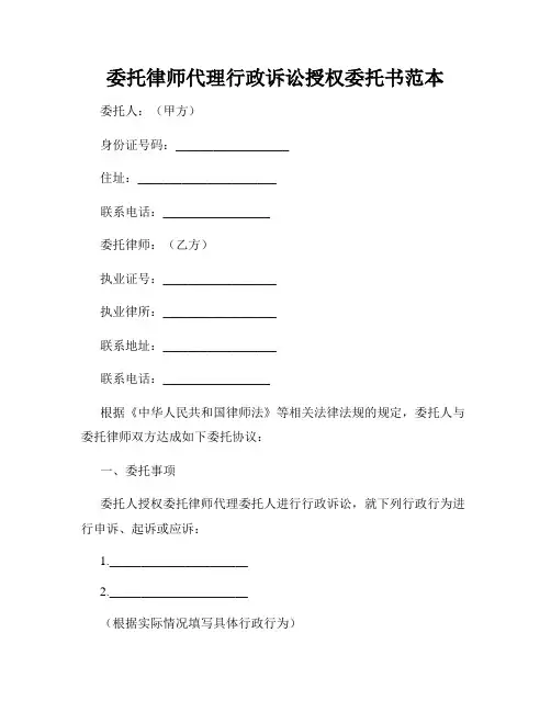 委托律师代理行政诉讼授权委托书范本