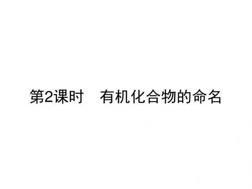 化学课件《有机化合物的结构与性质、烃》优秀ppt1 鲁科版