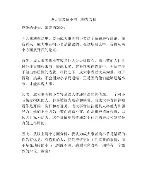 成大事者拘小节二辩发言稿
