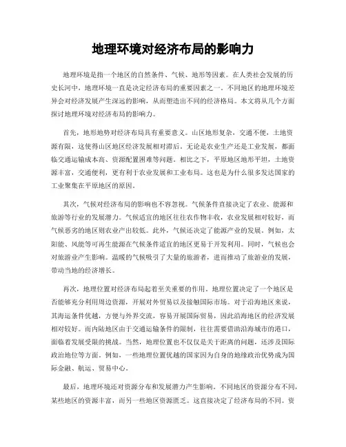 地理环境对经济布局的影响力