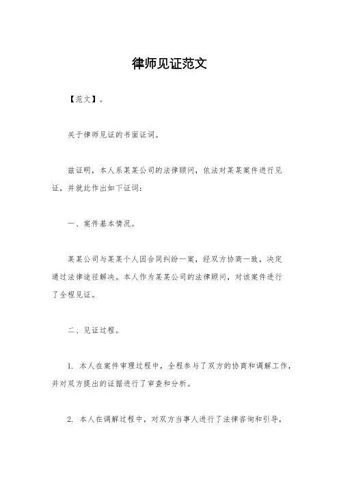 律师见证范文