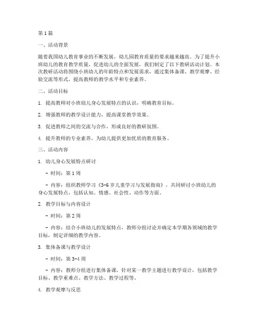 教研活动计划小班(3篇)