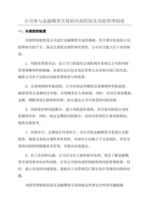 公司参与金融期货交易的内部控制及风险管理制度
