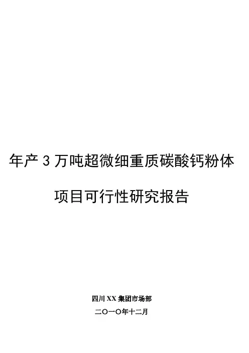 《新建年产3万吨石灰石矿开发超微细重质碳酸钙粉体新材料项目可行性研究报告》