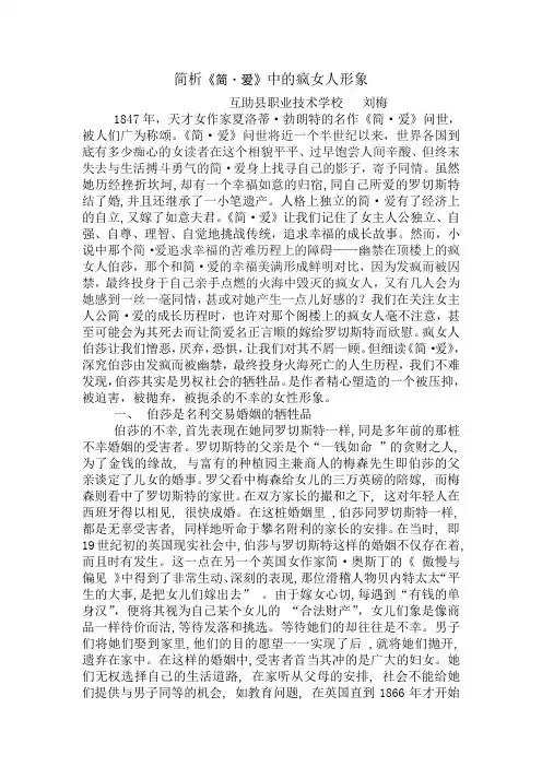 简析《简爱》中伯莎梅森的形象