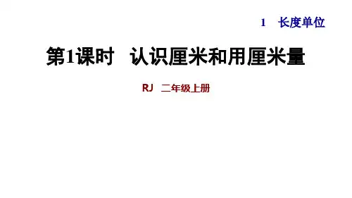 二年级数学 认识厘米和用厘米量