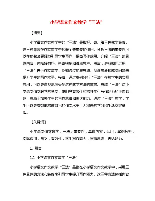 小学语文作文教学“三法”