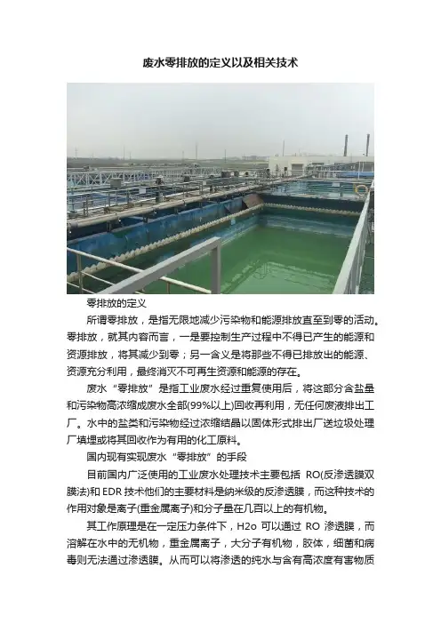 废水零排放的定义以及相关技术