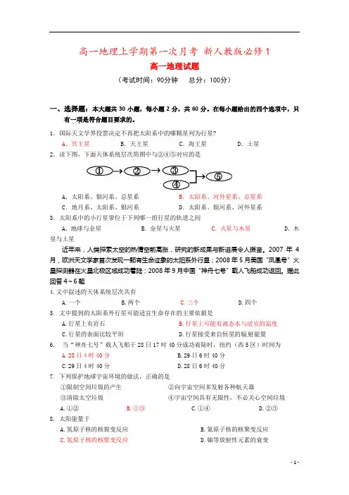 高一地理上学期第一次月考 新人教版必修1